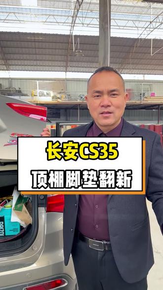 长安CS35顶棚脱落翻新,安装360脚垫#汽车顶棚翻新#汽车360脚垫#柳州汽车顶棚翻新源头工厂#柳州汽车脚垫源头工厂#汽车内饰翻新