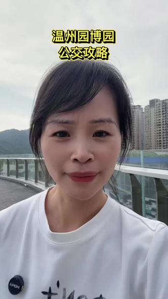 温州园博园公交直达攻略#不绕路不迷路#人山人海