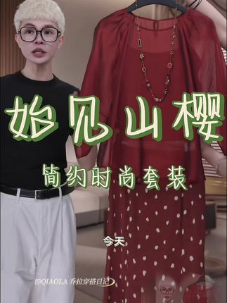 秋季氛围感拉满!乔拉套装太绝了 姐妹们!这套【QIAOLA始见山樱】秋季套装真的封神!上衣软糯亲肤,剪裁显瘦一绝,搭配高腰半身裙直接拉长比例,秒变大长腿!简约设计暗藏小心机,通勤约会穿都超合适,温柔又高级~面料质感在线,完全不挑身材!一套搞定秋日时尚,懒人穿搭天花板!#秋季穿搭 #显瘦套装 #氛围感穿搭 #时尚通勤#国庆参加朋友婚礼穿什么