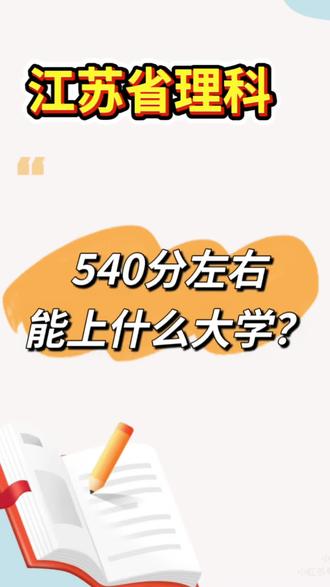 江苏省理科540分左右,能上什么大学?#江苏省高考#大学专业#高考志愿 #高中志愿填报规划