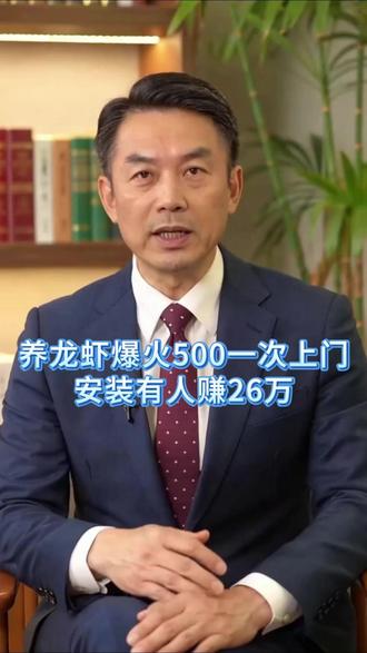 养龙虾爆火:500一次上门安装,有人赚26万 #OpenCloud #AI智能体 #养龙虾 #副业赚钱 #人工智能