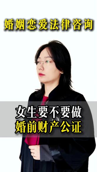 婚前要不要做财产公证? #婚前财产公证 #婚前财产变成夫妻共同财产 #婚前财产 #婚姻律师 #法律咨询
婚前财产公证 婚前财产公证什么意思 婚前财产公证怎么办 婚前财产公证有必要做吗
婚前财产公证咨询律师 婚前财产公证法律咨询