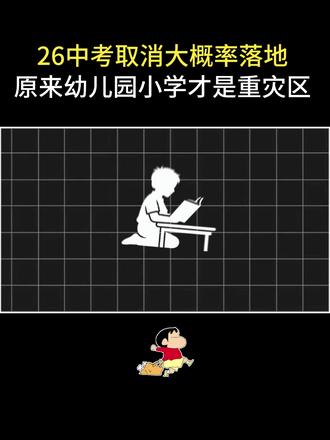 26中考取消大概率落地!原来幼儿园小学才是重灾区 #中考 #孩子教育 #家长必读 #教育政策 #小学家长