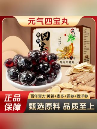 【正品保障】元气四宝膏滋丸黄芪党参麦冬西洋参营养爆浆品质好货#四宝茶#草本植物#健康养生