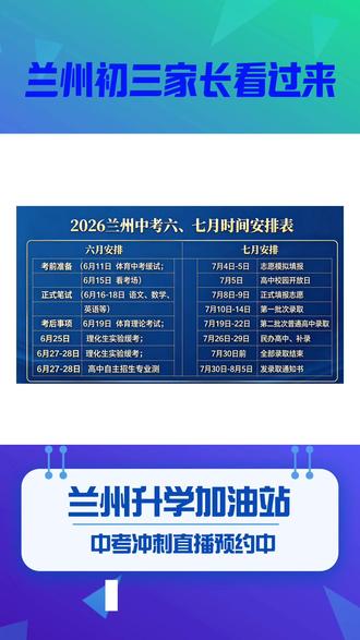 兰州初三家长注意啦! #中考 #2026中考 #兰州中考 #初三 #中考倒计时