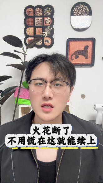 火花断了不用慌在这就能续上#多闪app #多闪