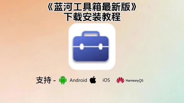 《川椒宝库》蓝河工具箱下载教程,蓝河工具箱怎么下载,蓝河工具箱在哪下载,蓝河工具箱最新版#蓝河工具箱 #蓝河工具箱手机版 #蓝河工具箱怎么下载 #shizuku