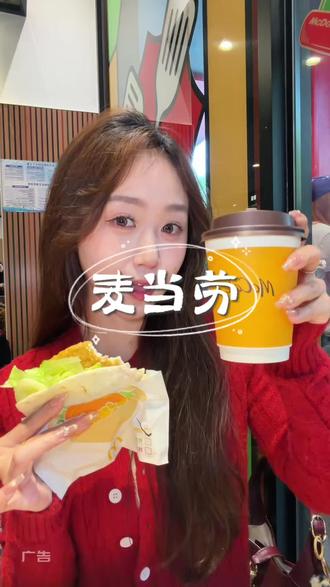 麦当劳叠叠卷回归啦!得来速全面焕新更方便~ #麦当劳 #麦当劳叠叠卷 #得来速麦当劳