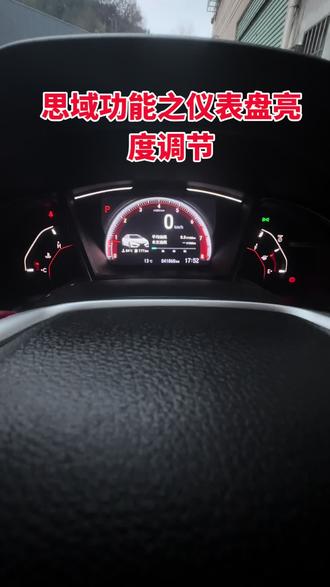 思域功能之仪表盘亮度调节,你学会了吗?记得点赞收藏哦!关注我带你了解更多的用车知识。#本田思域 #dou是好车 #汽车知识分享 #用车技巧 #仪表盘