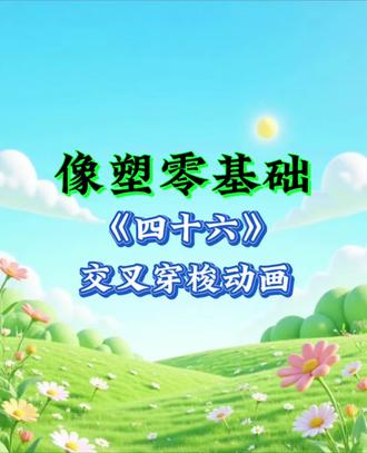 第46集!像塑交叉穿梭动画教程,零基础一看就会
#像塑零基础教程 #交叉穿梭动画教程 #像塑教程