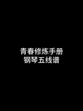 青春修炼手册#钢琴谱 #五线谱#流行钢琴