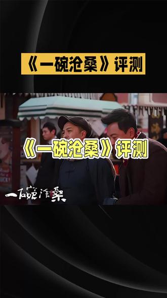 #电视剧 《一碗沧桑》@抖音小助手