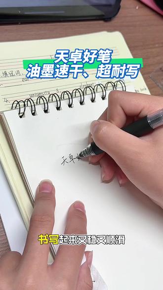 超能耐写,油墨速干、不脏手!
笔芯超大容量,关键价格还那么划算!
#速干刷题笔 #学习必备笔 #天卓好笔#种草好物 #种草好物推荐