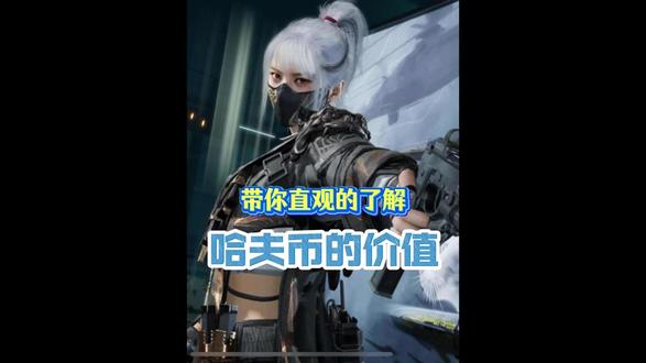 带你直观的了解哈夫币的价值! #三角洲行动#三角洲哈夫币#云幻网游#哈夫币#三角洲