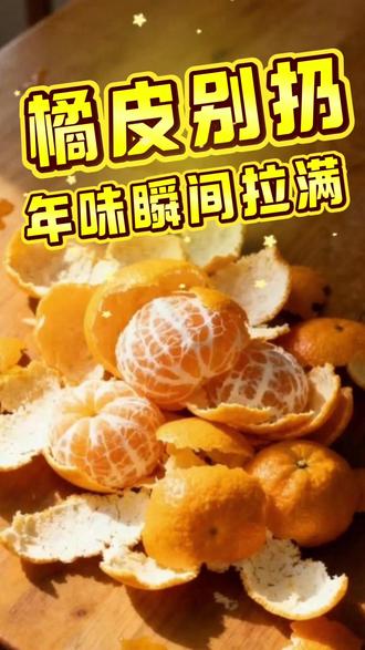 过年吃剩的橘子皮别扔!带娃做4个神仙手作,年味瞬间拉满 新春佳节,橘子是家家户户的常客。别再吃完就随手扔啦!这期视频,我们邀请你和孩子一起,把不起眼的橘子皮变成年味十足的创意手作:会发光的橘灯、可爱的橘子小熊、精致的茶杯和梦幻的挂饰。这不仅是一场充满乐趣的亲子DIY,更是一次关于“珍惜与再生”的生动课堂。让我们一起,把平凡的日子,过出不平凡的仪式感吧!#新春佳节橘子 #可持续生活 #橘皮妙用