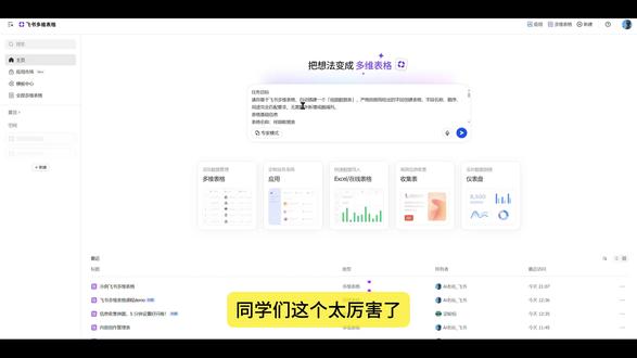 1分钟用多维表格智能体Agent,搭一个自媒体内容素材库 1分钟用多维表格智能体Agent,搭一个自媒体内容素材库,飞书多维表格对普通用户有一定门槛。很多新人最大的问题不是不知道用它做什么,而是不知道该怎么去使用多维表格来实现自己的业务需求。那现在你也不用去手动的搭了,就把你的需求跟AI说清楚,它就自动的帮你搭一个多维表格出来。
然后现在我就用飞书多维表格自动处理我收集的封面和标题,然后来不断的积累我自己的素材库。如果你也在素材的积累这方面有一些问题,需要解决的话,那你可以尝试一下啊,我在视频里介绍的方法
#ai #智能体 #飞书 #多维表格