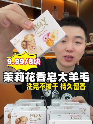 茉莉花香皂 泡沫丰富 洗完不拔干 持久留香 现在对接厂家9.99直接带走8块!嘎嘎划算!