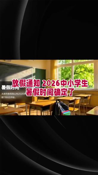 放假通知,2026中小学生暑假时间确定了 #奇葩事件分享 #创作者中心 #创作灵感 #备战2026中考 #2026初升高