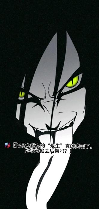 🎭【如果大蛇丸的“永生”真的实现了,你觉得他会后悔吗?】
#创作者伙伴计划 #火影忍者 #手绘漫画 #大蛇丸 #直液式丙烯马克笔软头