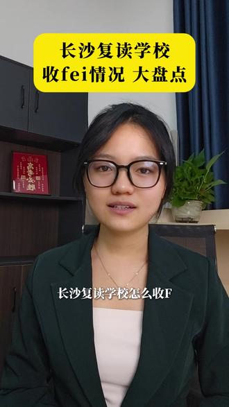 长沙复读学校丨长沙复读学校费用大盘点! #长沙复读学校#湖南复读 #长沙复读学校费用 #长沙复读学校推荐 #湖南复读学校