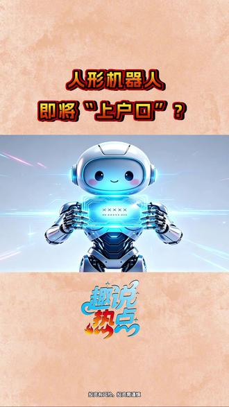 人形机器人即将“上户口”? #人形机器人 #数字身份证 #人工智能 #科技 #投资理财