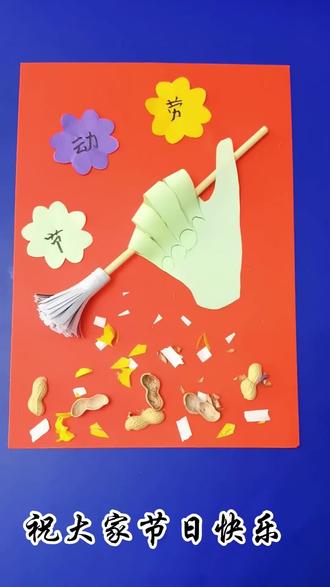 劳动节手工 #亲子手工 #手工diy #变废为宝 #创意手工 #幼儿园手工
教你轻松搞定五一手工 、手抄报