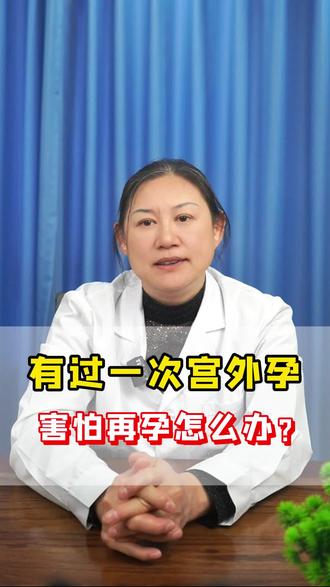 有过一次宫外孕 害怕再孕怎么办? #妇科