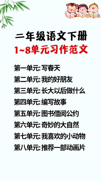 #二年级下册 同步作文,有写作思路,写作技巧,好词好句积累,多篇范文参考#同步作文#习作范文#写作