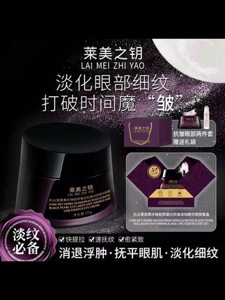 #爆款热卖中 【天山雪莲眼霜】莱美之钥黑珍珠胶原蛋白抗皱淡纹精华眼霜#变美 #眼霜 #精致女人必备 #好物推荐🔥