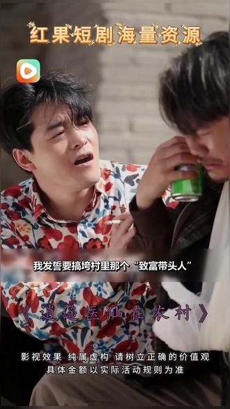 #红果短剧#《逍遥医仙在农村》