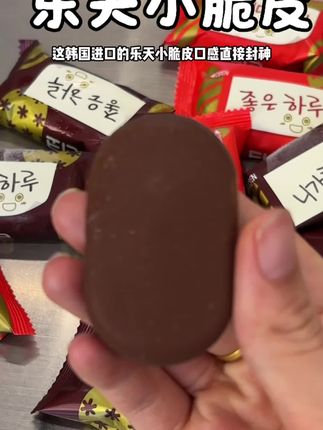 快艾特你在地球最好的零食搭子,一起来吃这款乐天小脆皮#零食#下午茶#巧克力#牛奶#冰激凌