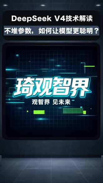 AI成本有望大降?拆解DeepSeek降低推理成本的底层逻辑 #deepseek #deepseekv4 #ai #抖音精选 #知识前沿派对