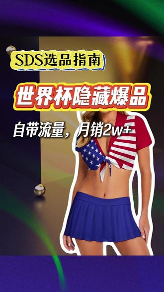 世界杯爆款别只卷球服啦,换个思路照样卖爆#啦啦队 #美式甜心 #跨境电商 #世界杯