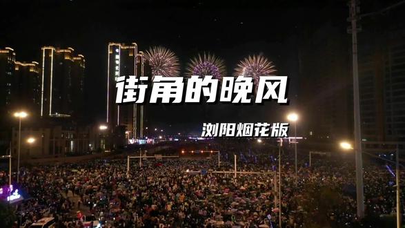街角的晚风,浏阳烟花版!#街角的晚风#浏阳