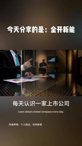 每日一家上市公司:金开新能600821,是做什么的? #财经知识分享#投资有风险#股票#财经#上市公司