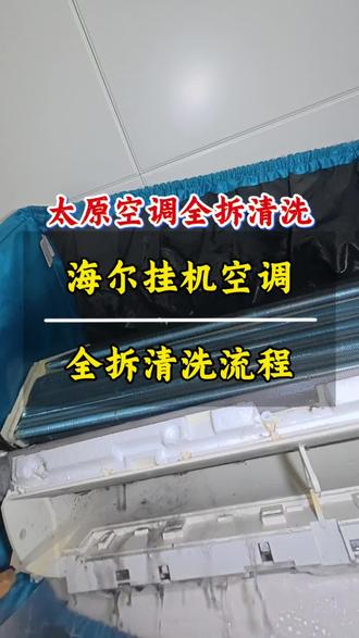 挂机空调全拆深度清洗教程#空调全拆清洗 #清洗空调的重要性 #空调清洗日常 #太原空调清洗 #太原清洗空调