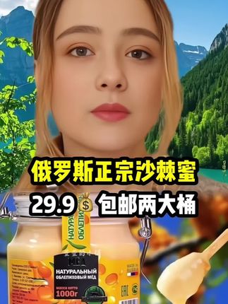 #强烈推荐 #营养丰富 #沙棘 #沙棘蜜#俄罗斯进口食品