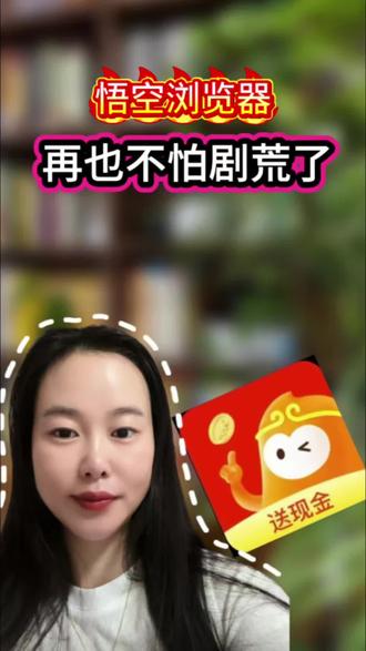 悟空浏览器,再也不怕剧荒了 #悟空浏览器