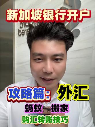 #上热门 新加坡银行开户,攻略篇:外汇,开户后如何从国内蚂蚁🐜搬家到新加坡 #520心动卡点挑战 #西凤到位摇出韵味 #c咖美白小罐膜 #新加坡银行开户