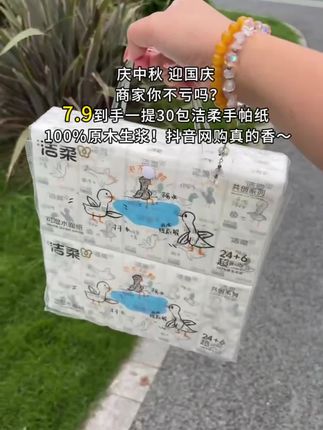 洁柔你也太会了吧,居然这个价到手30包,太划算了,有便宜不捡白不捡快冲呀!#抽纸 #洁柔 #手帕纸 #洁柔手帕纸 #便宜好物