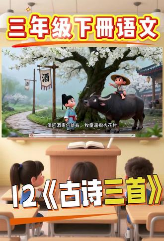 三年级下册语文《古诗三首》终于把这节打磨了一个月的古诗公开课上完了!
孩子们全程眼睛发亮,连最坐不住的学生都跟着动画小声跟读🧡
这次我把《元日》《清明》《九月九日忆山东兄弟》三首诗
用AI动画做成可互动课件,古诗画面“动起来”的那一刻
全班“哇”声一片——原来枯燥的文字能这么美!
#古诗三首#元日#清明#九月九日忆山东兄弟#三年级语文下册