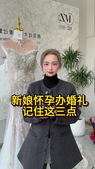 新娘怀孕办婚礼牢记这三点. #备婚日常 #结婚 #沭阳MZ婚纱 #沭阳备婚