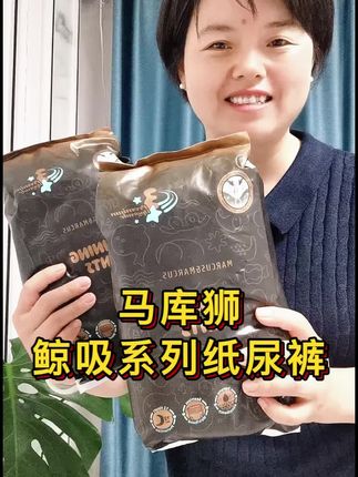 不想半夜起来给宝宝换尿不湿的宝妈赶紧入手! 马库狮家升级版鲸吸纸尿裤裤体验装来啦,超薄柔软,无痕不累腰,胖宝宝放心穿,二倍速吸,鲸吸大容量,让放心宝宝安睡一整晚~ #马库狮 #宝宝屁粮 #尿不湿 #母婴好物 #宝妈推荐