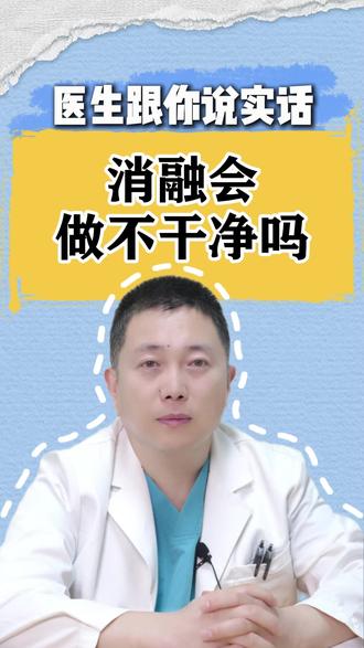 消融会做不干净吗?医生跟你说实话 #甲状腺结节消融 #甲状腺手术 #甲状腺 #甲状腺结节 #甲状腺癌