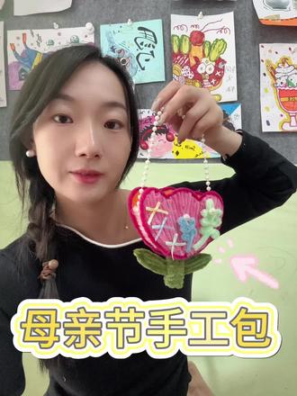母亲节美术课程手工包创意美术#母亲节 #送给妈妈的礼物手工 #手工 #儿童美术 #美术