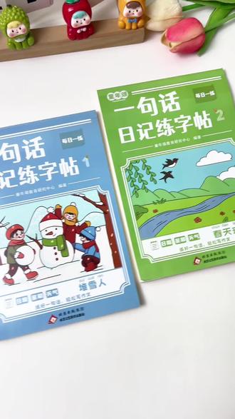 #一句话日记练字帖 既能练字又能学习看图写话,积累写作素材,为日后写作文打基础#看图写话#一二年级