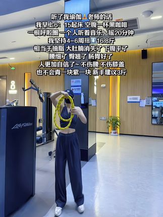 起得来早上练,起不来就晚上练,每天坚持 摇呼啦圈20分钟,腹平了,腰细了,肠胃好多了,体态也越来越好了#呼啦圈转起来#减脂#大肚腩变小蛮腰