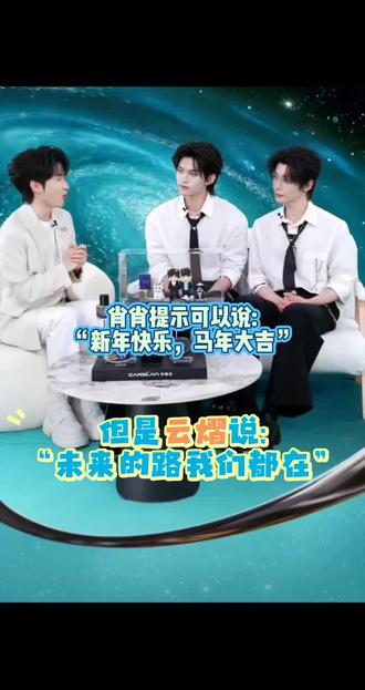 肖肖提示可以说:“新年快乐!马年大吉!!”
云熠说:“往前看,未来的路我们都在,我们一直都在”
他们是说给我们听的啊,他们不会拆,他们一直在#上热搜 #同框 #一起走花路 #热门 #云熠