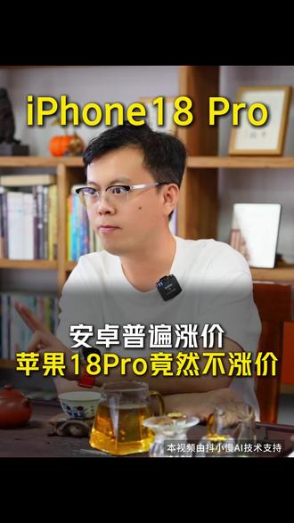 爆料显示,iPhone18Pro系列不会涨价。 苹果将通过自行承担内存成本、供应链策略压制竞品,抢占高端市场份额#iphone18 #iphone #iphone18pro #科技 #苹果