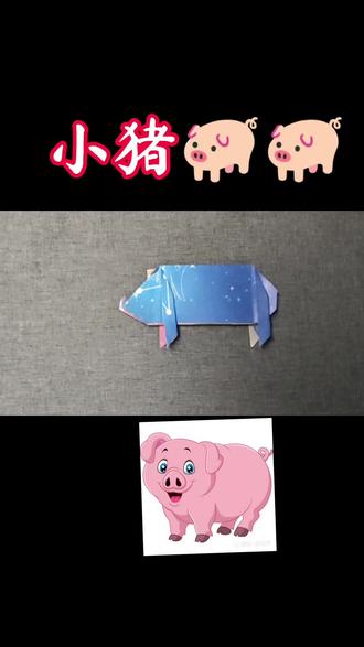 #真实生活分享计划 #叠小猪 #折纸 #折纸教程 #简单小动物折纸 纸折小猪
